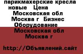 парикмахерские кресла новые › Цена ­ 10 000 - Московская обл., Москва г. Бизнес » Оборудование   . Московская обл.,Москва г.